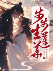 步步生蓮華