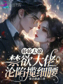 嬌嬌太撩，禁欲大佬淪陷攬細腰