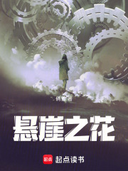 懸崖之花