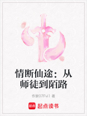 情斷仙途：從師徒到陌路