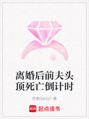 離婚后前夫頭頂死亡倒計時