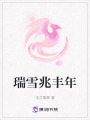 瑞雪兆豐年
