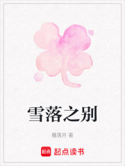雪落之別