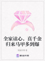 全家讀心，真千金歸來馬甲多到爆