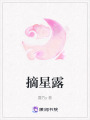 摘星露