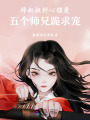 師叔祖封心鎖愛，五個師兄跪求寵