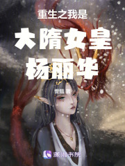 重生之我是大隋女皇楊麗華