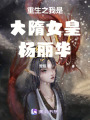 重生之我是大隋女皇楊麗華