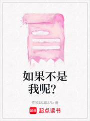 如果不是我呢？