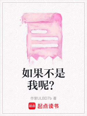 如果不是我呢？
