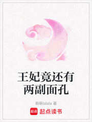 王妃竟還有兩副面孔