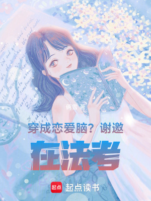 穿成戀愛腦？謝邀，在法考！