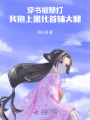 穿書被鞭打，我抱上黑化首輔大腿
