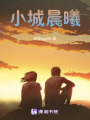 小城晨曦