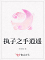 執子之手逍遙