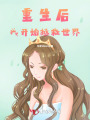 重生后我开始拯救世界