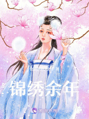 錦繡余年