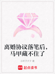 離婚協(xié)議落筆后，馬甲藏不住了