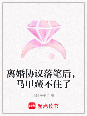 離婚協(xié)議落筆后，馬甲藏不住了