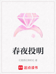 春夜投明