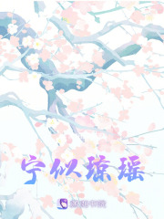 寧似瓊瑤