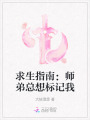 求生指南：師弟總想標(biāo)記我