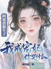 阿姐借腹生子，我成宠妃你哭什么姜柔裴玄，阿姐借腹生子，我成宠妃你哭什么最新章节