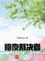 暗夜裁決者