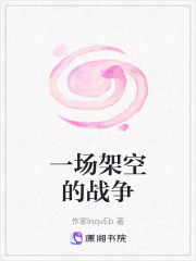 一場架空的戰(zhàn)爭