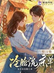 掏空家產后，糙漢他冷臉洗床單