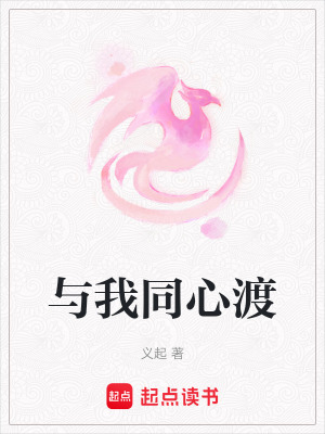 與我同心渡