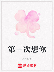 第一次想你