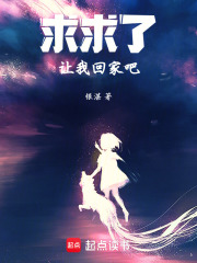 求求了，讓我回家吧！