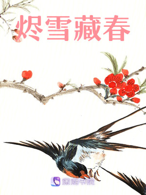 燼雪藏春