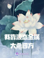 我靠液態金屬大殺四方