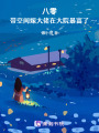 八零：帶空間嫁大佬在大院暴富了
