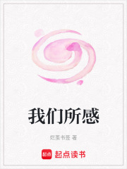 我們所感