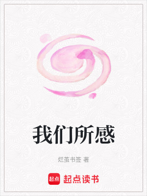 我們所感