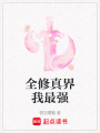 全修真界我最強(qiáng)