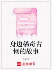 身邊稀奇古怪的故事
