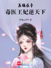 系統在手：毒醫王妃逆天下