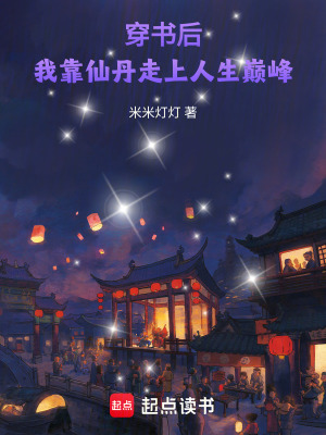 穿書后，我靠仙丹走上人生巔峰
