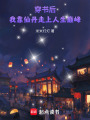 穿書后，我靠仙丹走上人生巔峰