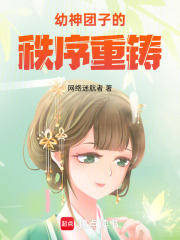 幼神團子的秩序重鑄