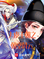大虞王朝之朝堂風(fēng)云