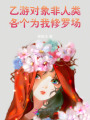乙游對(duì)象非人類，各個(gè)為我修羅場(chǎng)