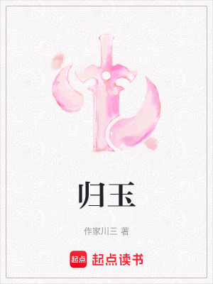 歸玉