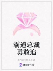 霸道總裁勇敢追