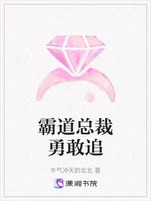 霸道總裁勇敢追