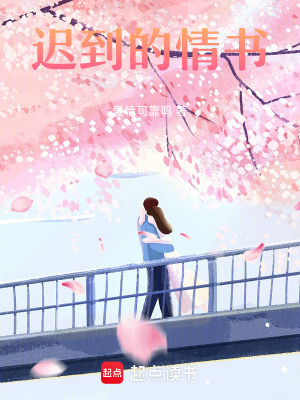 遲到的情書